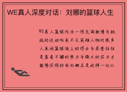 WE真人深度对话：刘娜的篮球人生