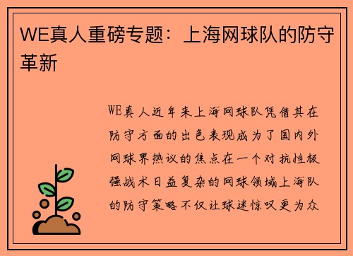 WE真人重磅专题：上海网球队的防守革新