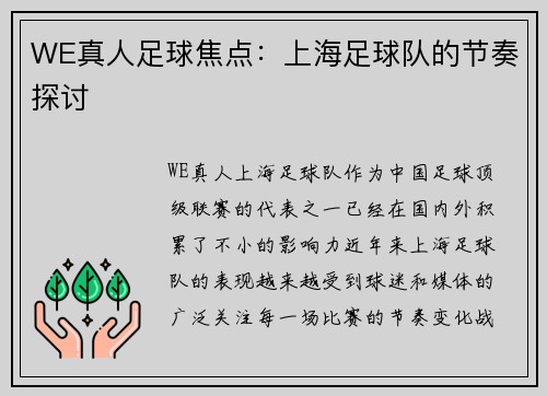 WE真人足球焦点：上海足球队的节奏探讨