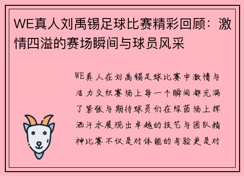 WE真人刘禹锡足球比赛精彩回顾：激情四溢的赛场瞬间与球员风采