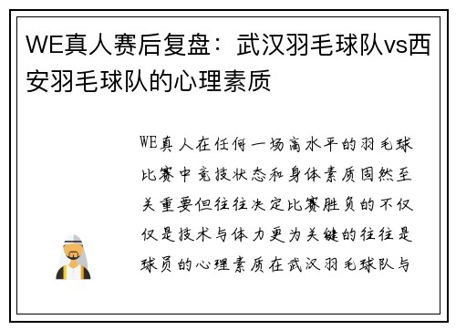WE真人赛后复盘：武汉羽毛球队vs西安羽毛球队的心理素质