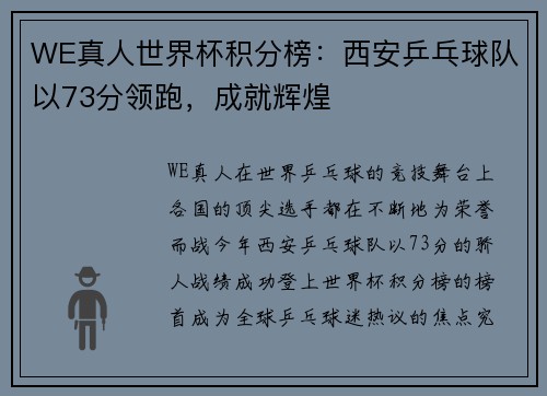 WE真人世界杯积分榜：西安乒乓球队以73分领跑，成就辉煌