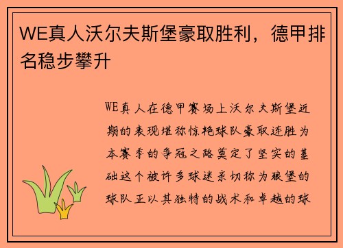 WE真人沃尔夫斯堡豪取胜利，德甲排名稳步攀升