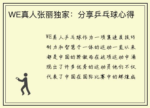 WE真人张丽独家：分享乒乓球心得