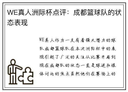 WE真人洲际杯点评：成都篮球队的状态表现