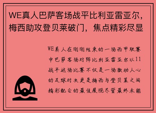 WE真人巴萨客场战平比利亚雷亚尔，梅西助攻登贝莱破门，焦点精彩尽显！