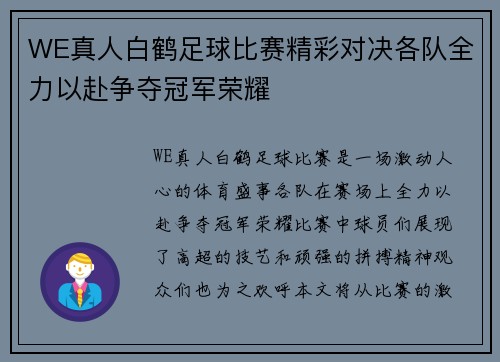 WE真人白鹤足球比赛精彩对决各队全力以赴争夺冠军荣耀