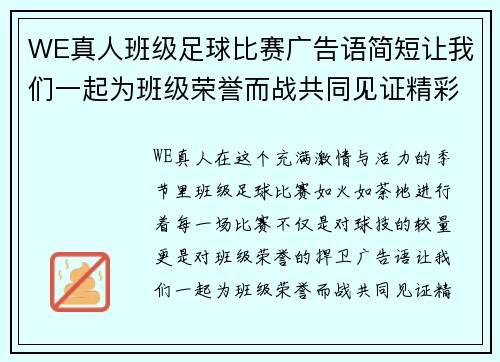 WE真人班级足球比赛广告语简短让我们一起为班级荣誉而战共同见证精彩瞬间