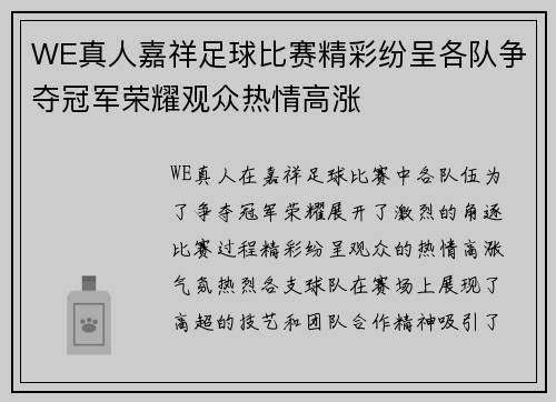 WE真人嘉祥足球比赛精彩纷呈各队争夺冠军荣耀观众热情高涨