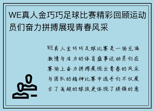 WE真人金巧巧足球比赛精彩回顾运动员们奋力拼搏展现青春风采