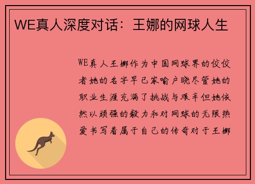 WE真人深度对话：王娜的网球人生