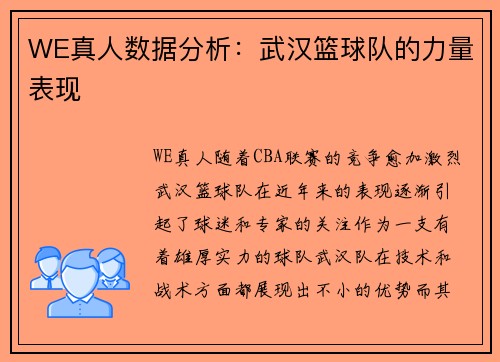 WE真人数据分析：武汉篮球队的力量表现