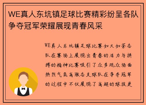 WE真人东坑镇足球比赛精彩纷呈各队争夺冠军荣耀展现青春风采
