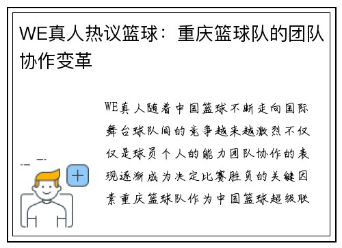 WE真人热议篮球：重庆篮球队的团队协作变革