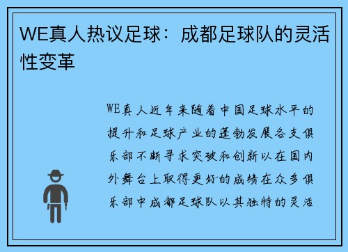 WE真人热议足球：成都足球队的灵活性变革