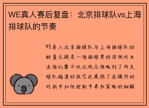 WE真人赛后复盘：北京排球队vs上海排球队的节奏