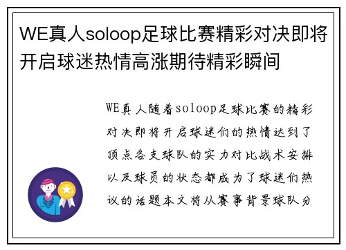 WE真人soloop足球比赛精彩对决即将开启球迷热情高涨期待精彩瞬间