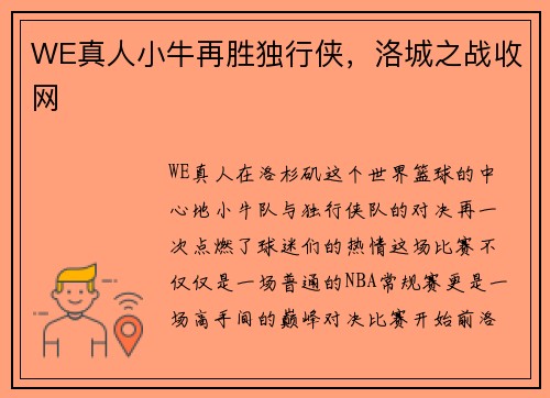 WE真人小牛再胜独行侠，洛城之战收网