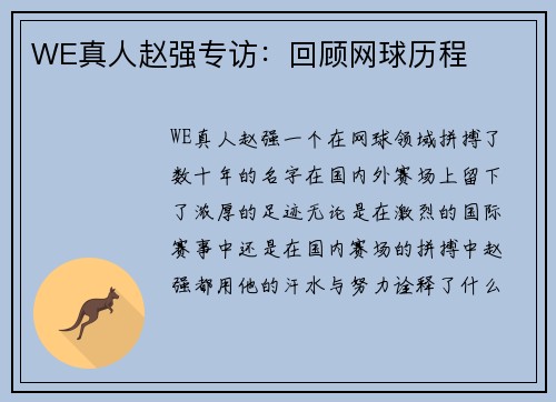 WE真人赵强专访：回顾网球历程