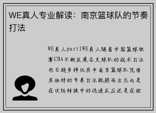 WE真人专业解读：南京篮球队的节奏打法
