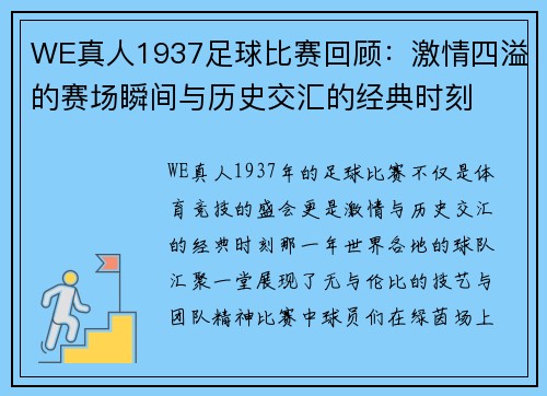 WE真人1937足球比赛回顾：激情四溢的赛场瞬间与历史交汇的经典时刻