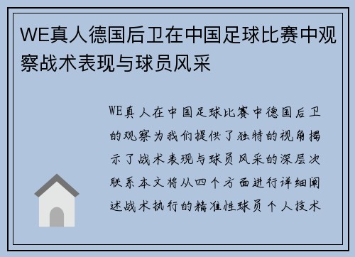 WE真人德国后卫在中国足球比赛中观察战术表现与球员风采