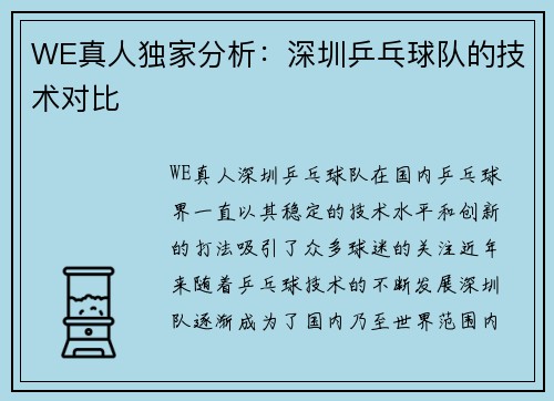 WE真人独家分析：深圳乒乓球队的技术对比