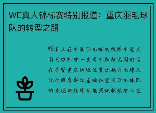 WE真人锦标赛特别报道：重庆羽毛球队的转型之路