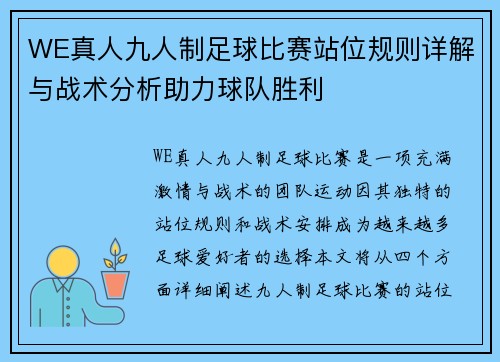 WE真人九人制足球比赛站位规则详解与战术分析助力球队胜利