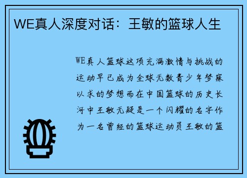 WE真人深度对话：王敏的篮球人生