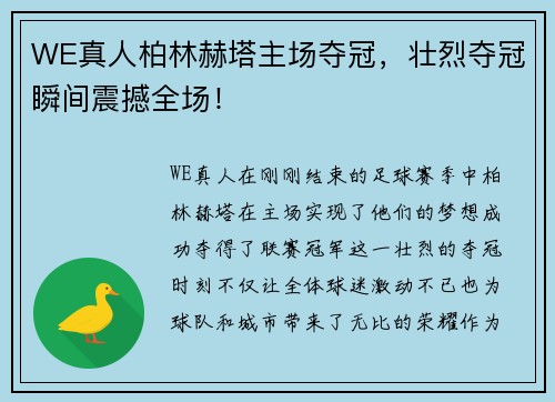 WE真人柏林赫塔主场夺冠，壮烈夺冠瞬间震撼全场！