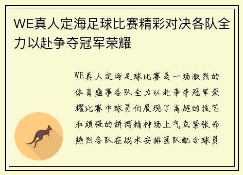 WE真人定海足球比赛精彩对决各队全力以赴争夺冠军荣耀