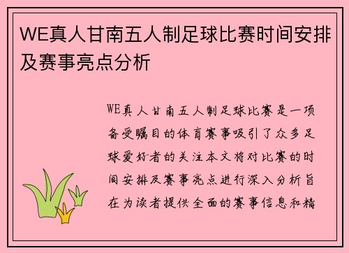 WE真人甘南五人制足球比赛时间安排及赛事亮点分析