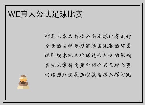 WE真人公式足球比赛