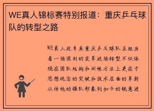 WE真人锦标赛特别报道：重庆乒乓球队的转型之路