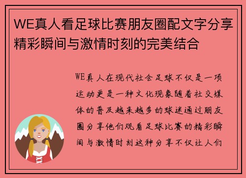 WE真人看足球比赛朋友圈配文字分享精彩瞬间与激情时刻的完美结合