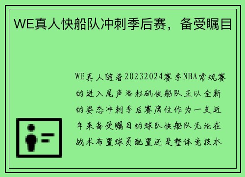 WE真人快船队冲刺季后赛，备受瞩目