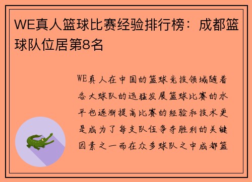WE真人篮球比赛经验排行榜：成都篮球队位居第8名