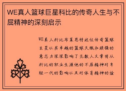 WE真人篮球巨星科比的传奇人生与不屈精神的深刻启示