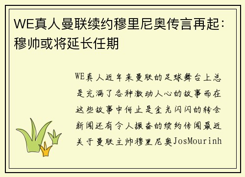 WE真人曼联续约穆里尼奥传言再起：穆帅或将延长任期