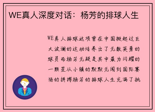 WE真人深度对话：杨芳的排球人生