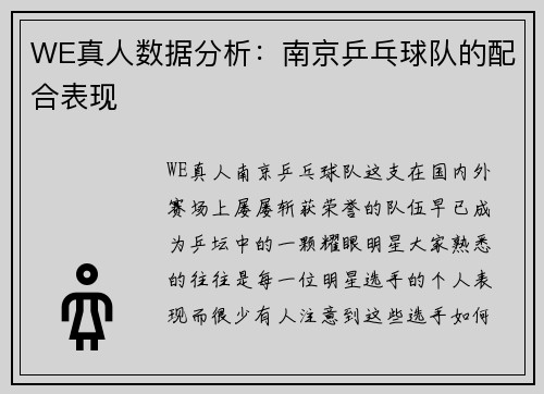 WE真人数据分析：南京乒乓球队的配合表现
