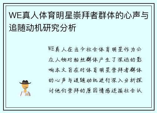 WE真人体育明星崇拜者群体的心声与追随动机研究分析
