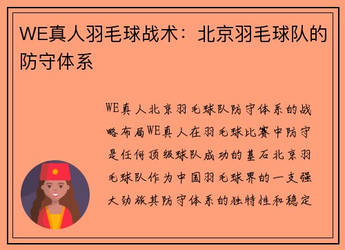 WE真人羽毛球战术：北京羽毛球队的防守体系