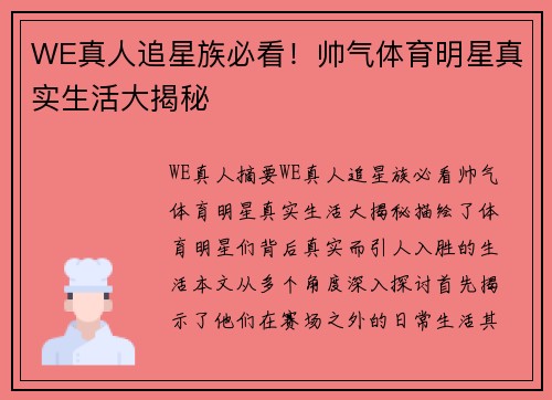 WE真人追星族必看！帅气体育明星真实生活大揭秘