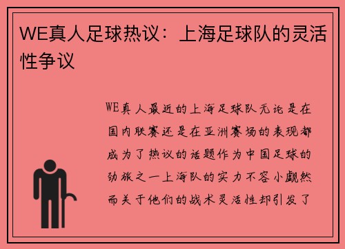 WE真人足球热议：上海足球队的灵活性争议