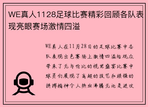 WE真人1128足球比赛精彩回顾各队表现亮眼赛场激情四溢
