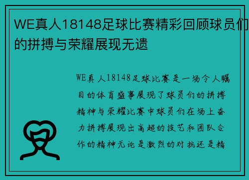 WE真人18148足球比赛精彩回顾球员们的拼搏与荣耀展现无遗
