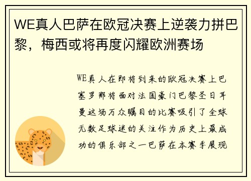WE真人巴萨在欧冠决赛上逆袭力拼巴黎，梅西或将再度闪耀欧洲赛场
