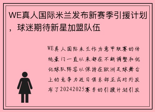 WE真人国际米兰发布新赛季引援计划，球迷期待新星加盟队伍